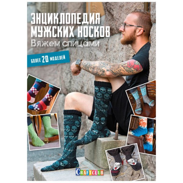 Энциклопедия мужских носков