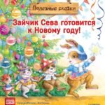 Зайчик Сева готовится к Новому году! Полезные сказки