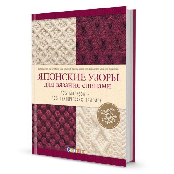 Японские узоры для вязания спицами.