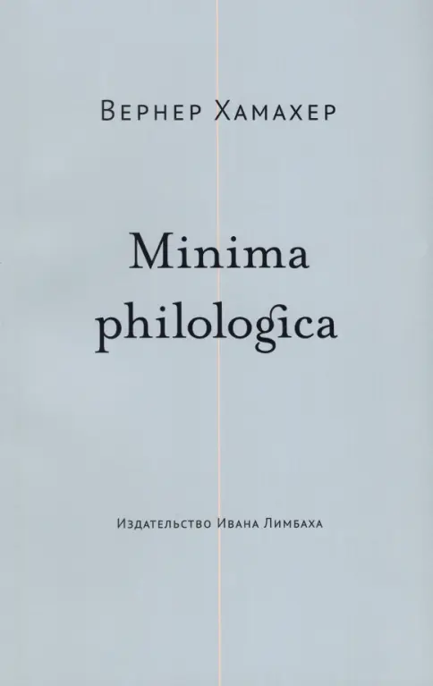 Minima philologica Minima philologica — изображение 1