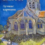 Ван Гог. Лучшие картины