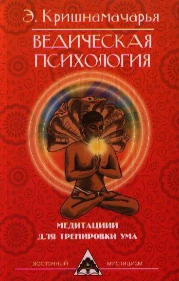 Ведическая психология. Медитации для тренировки ума Ведическая психология. Медитации для тренировки ума — изображение 1