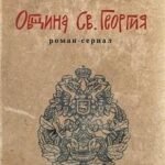 Община Св. Георгия: роман-сериал: первый сезон