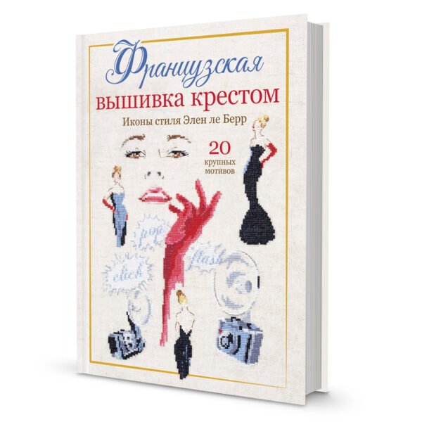 Французская вышивка крестом. Иконы стиля Элен ле Берр