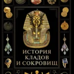 История кладов и сокровищ