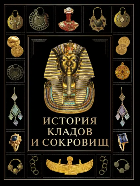История кладов и сокровищ История кладов и сокровищ - Image 1