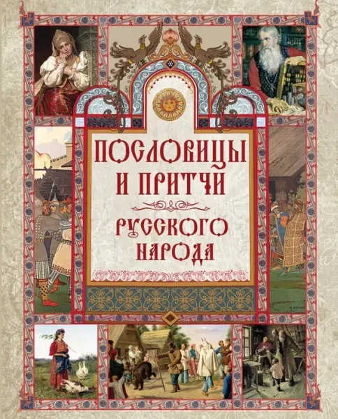 Пословицы и притчи русского народа