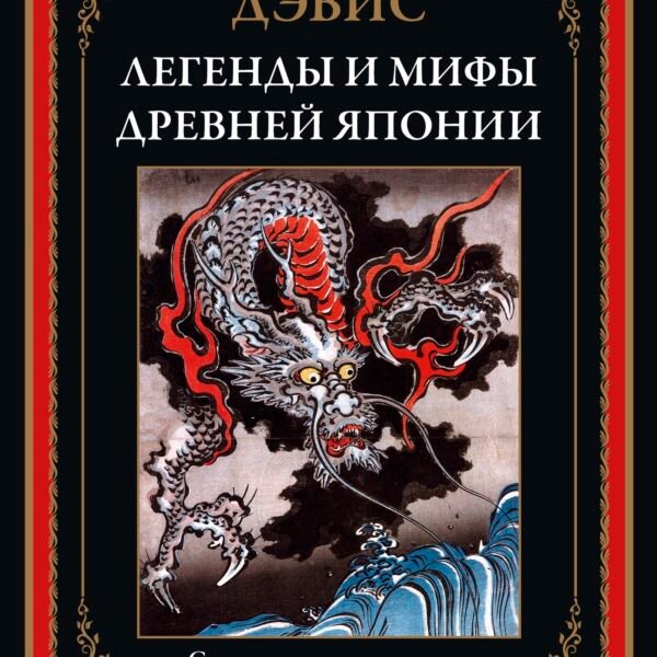 Легенды и мифы Древней Японии. Свыше шестисот цветных гравюр японских художников XVII-начала XX веков