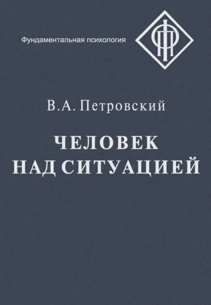 Человек над ситуацией