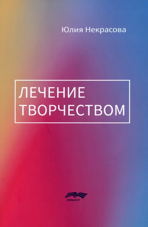 Лечение творчеством. Лечение творчеством. — изображение 1