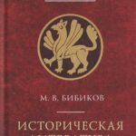 Историческая литература Византии