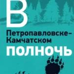 В Петропавловске-Камчатском полночь