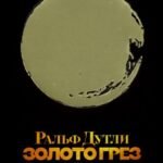 Золото грез.Культурологическое благословенного и проклятого металла