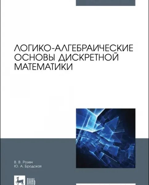 Логико-алгебраические основы дискретной математики. Учебное пособие для вузов