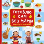 Готовлю сам без мамы