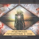 Исцеляющее путешествие к себе (брошюра) (4085)