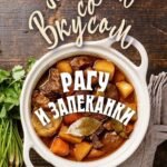 Рагу и запеканки. Треер Г.М.