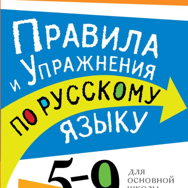 Правила и упражнения по русскому языку. 5-9 классы