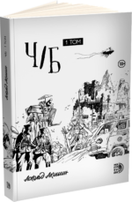 Ч/Б. Том 1 — изображение 2