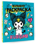 Kuromi. Большая раскраска — изображение 3