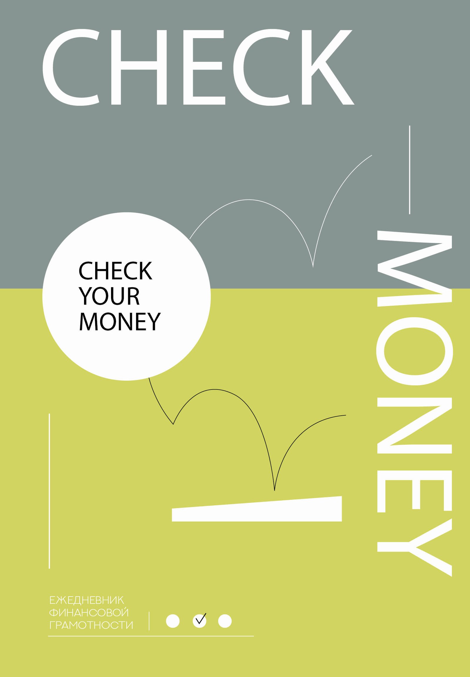 Check your money. Ежедневник финансовой грамотности Check your money. Ежедневник финансовой грамотности — изображение 1