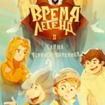 Время легенд. Кн. 2: Тайна Черного Книжника. Чунаев С., Верещагин А.