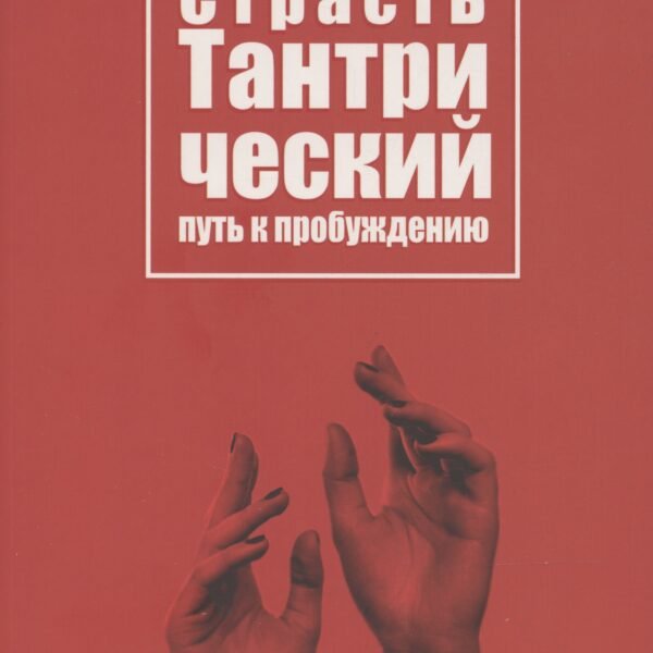 Страсть. Тантрический путь к пробуждению (6293)