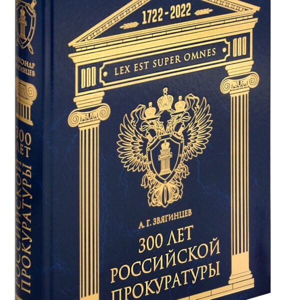 300 лет Российской Прокуратуры. 3-е изд. Звягинцев А.Г.