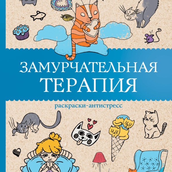 Замурчательная терапия. Раскраски антистресс