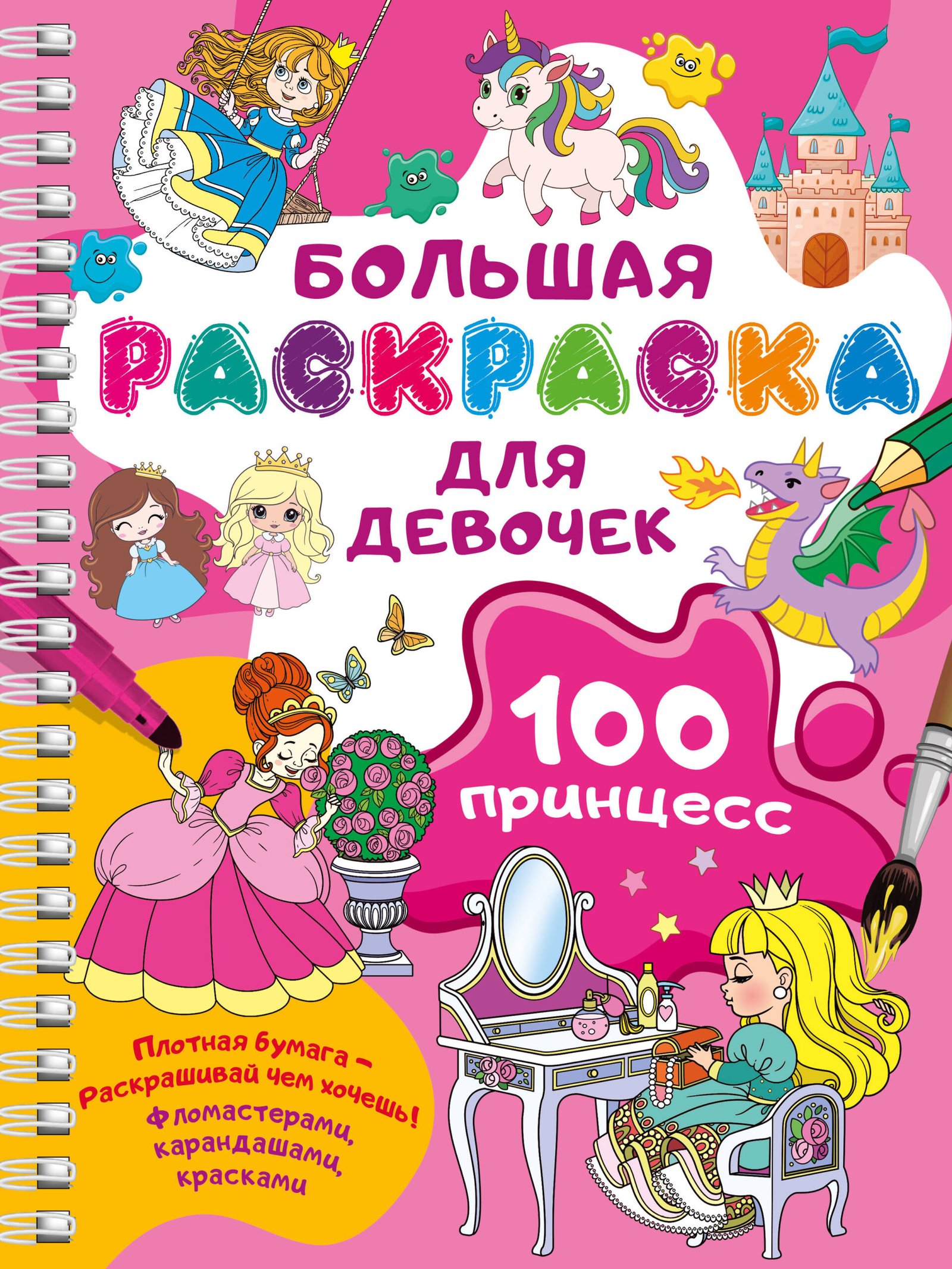 100 принцесс. Большая раскраска для девочек 100 принцесс. Большая раскраска для девочек — изображение 1
