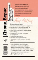 Терапия тревоги, настроения, депрессии. Новое издание. Революционный метод — изображение 4