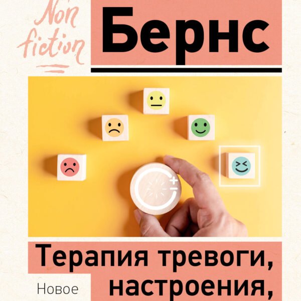 Терапия тревоги, настроения, депрессии. Новое издание. Революционный метод