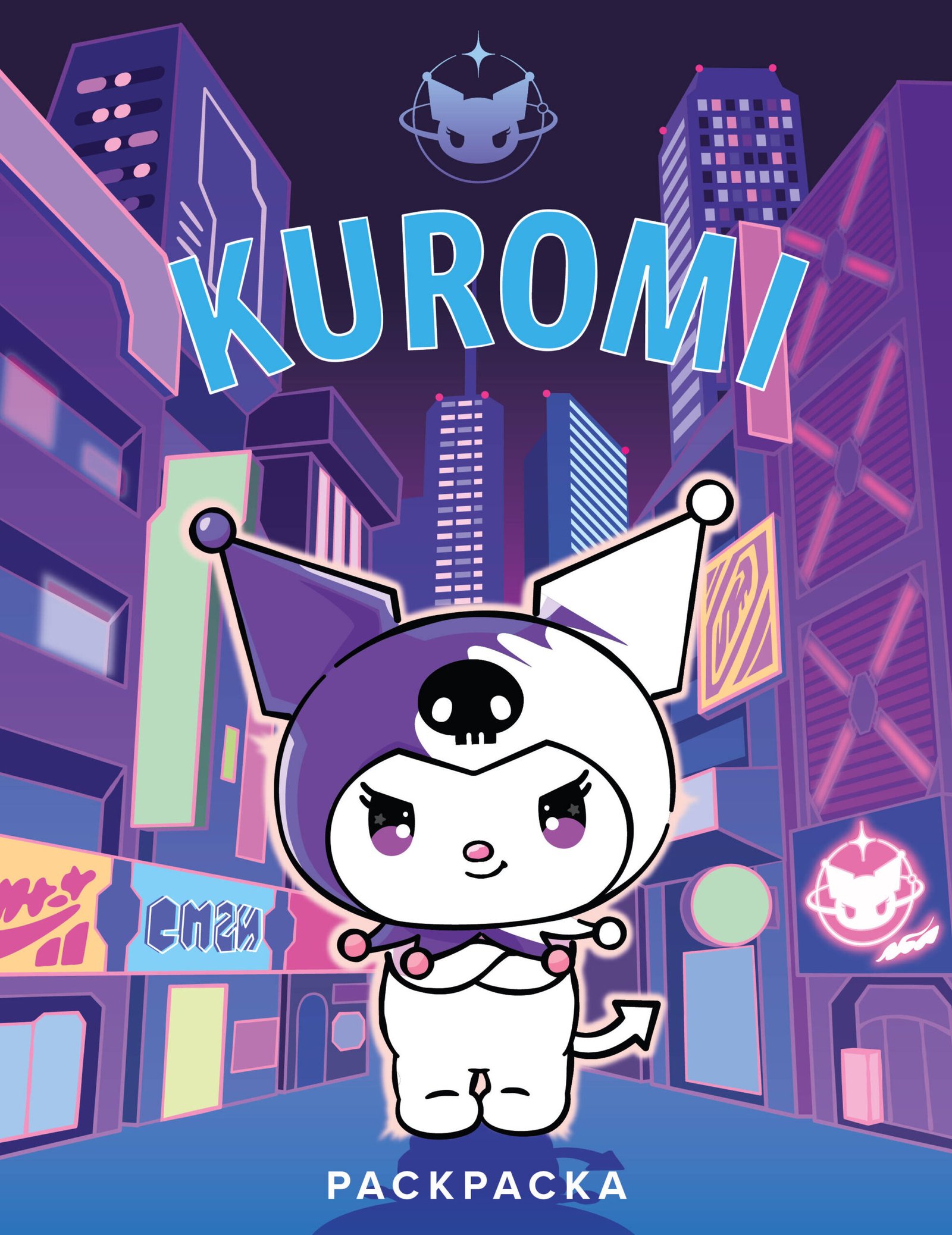 Kuromi. Раскраска (фиолетовая) Kuromi. Раскраска (фиолетовая) - Image 1