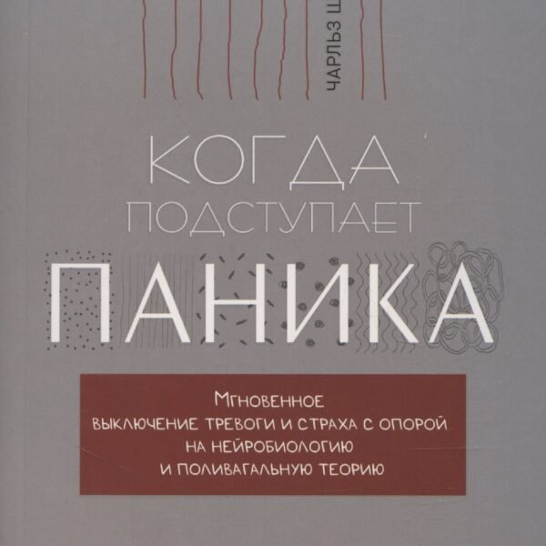 Когда подступает паника. Мгновенное выключение тревоги и страха (6428)