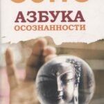 Азбука осознанности (6504)