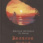 Желание покоя. Ле Фаню Дж.Ш.