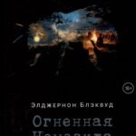 Огненная Немезида. Блэквуд Э.
