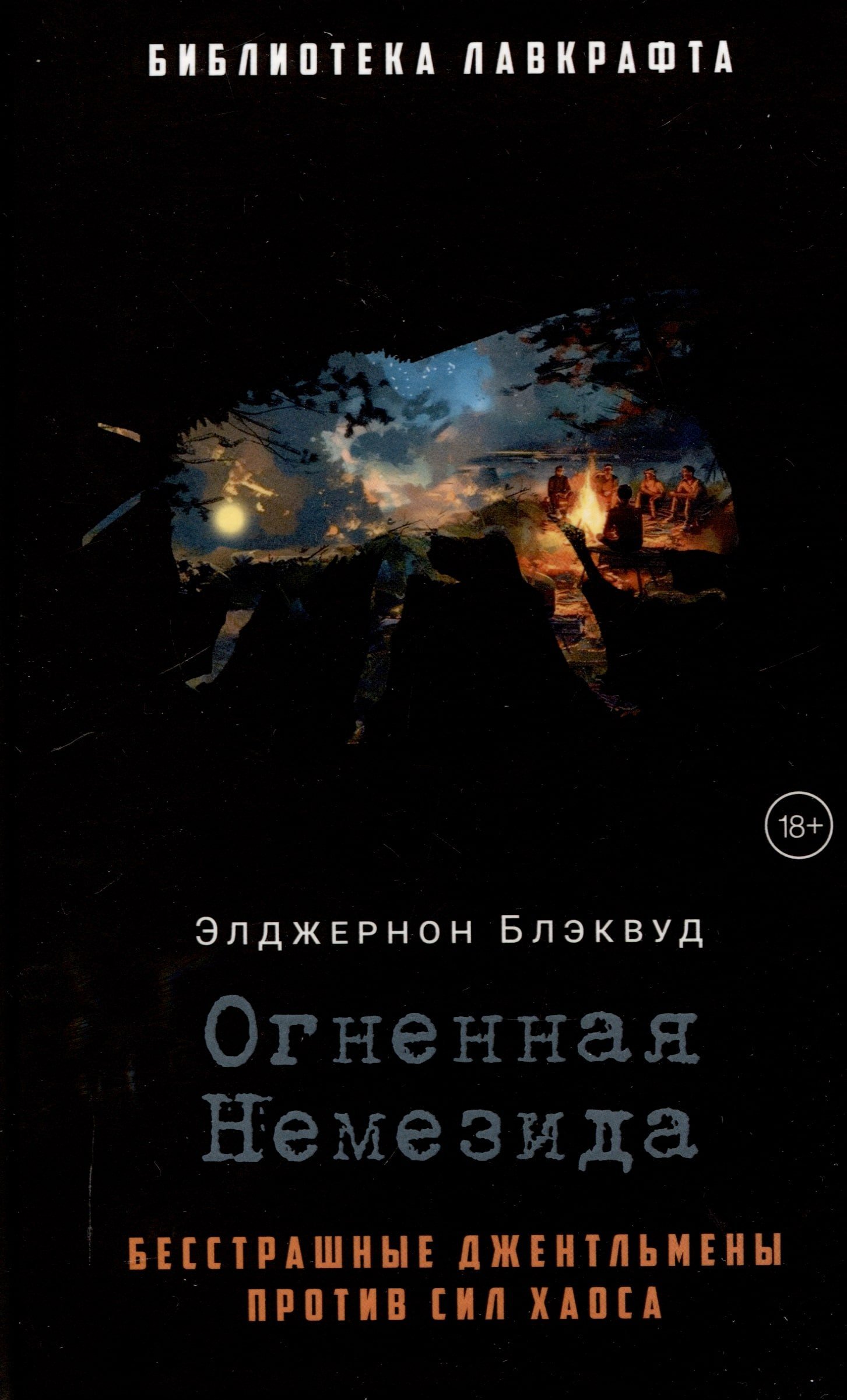 Огненная Немезида. Блэквуд Э. Огненная Немезида. Блэквуд Э. - Image 1