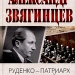 Руденко - патриарх советской прокуратуры. Главный обвинитель от СССР на Нюрнбергском процессе. Звягинцев А.Г.
