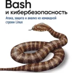 Bash и кибербезопасность: атака, защита и анализ из командной строки Linux