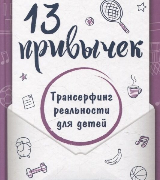 13 привычек. Трансерфинг реальности для детей (6441)