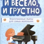 И весело, и грустно: фортепианные пьесы для самых маленьких