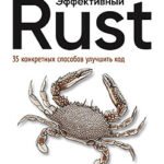 Эффективный Rust. 35 конкретных способов улучшить код