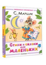 Стихи и сказки для маленьких — изображение 3
