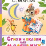 Стихи и сказки для маленьких