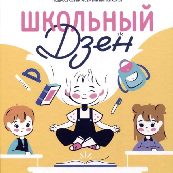 Школьный Дзен: адаптация детей и спокойствие родителей