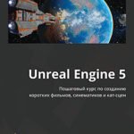 Unreal Engine 5. Пошаговый курс по созданию коротких фильмов и синематиков