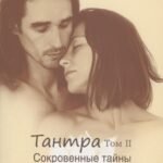 Тантра. Том II. Сокровенные тайны (6437)