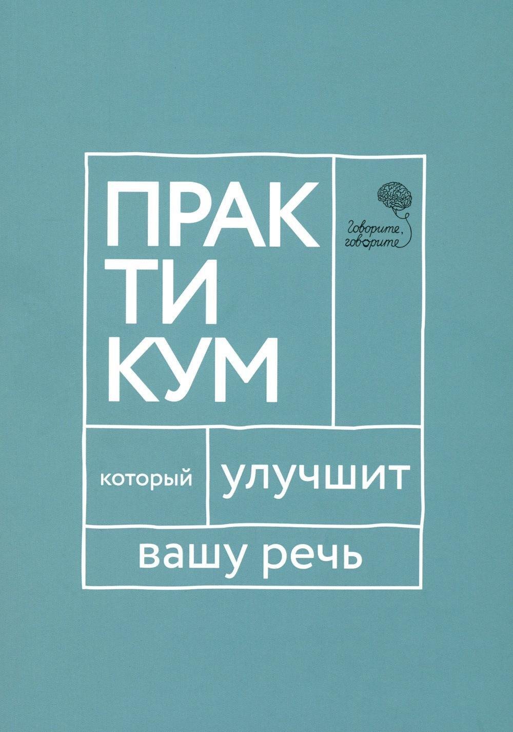 Говорите, говорите. Практикум, который улучшит вашу речь Говорите, говорите. Практикум, который улучшит вашу речь — изображение 1