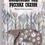 Волшебный код русских сказок